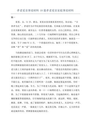 孝老爱亲事迹材料10篇孝老爱亲家庭事迹材料