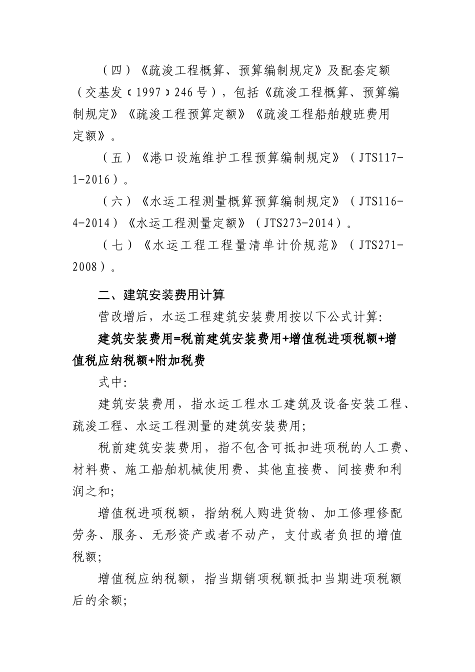 水运工程营业税改征增值税计价依据调整办法_第2页