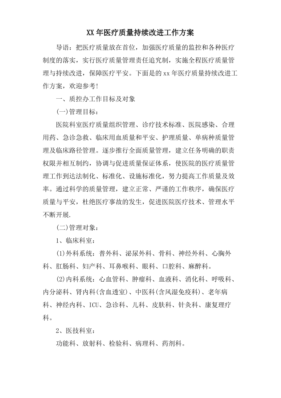 医疗质量持续改进工作计划_第1页