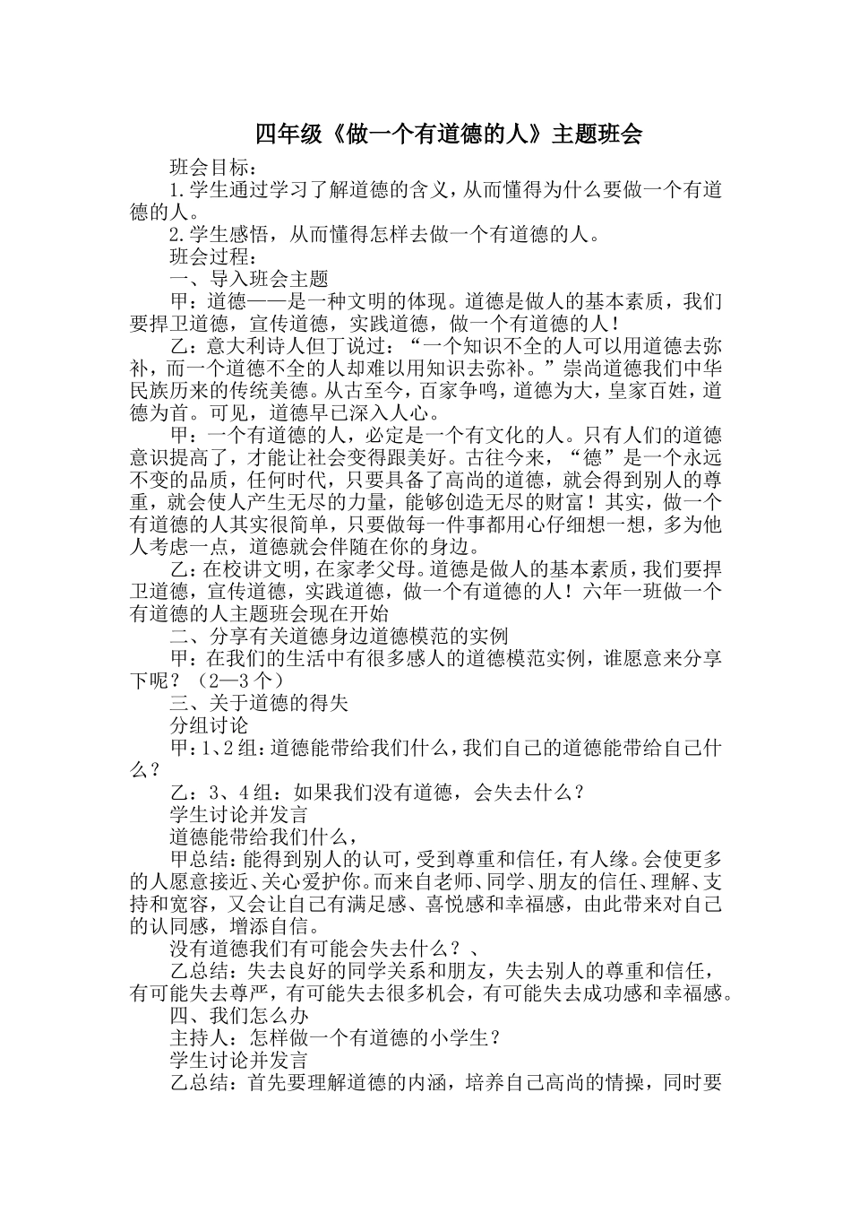 做一个有道德的人班会主题教案_第1页
