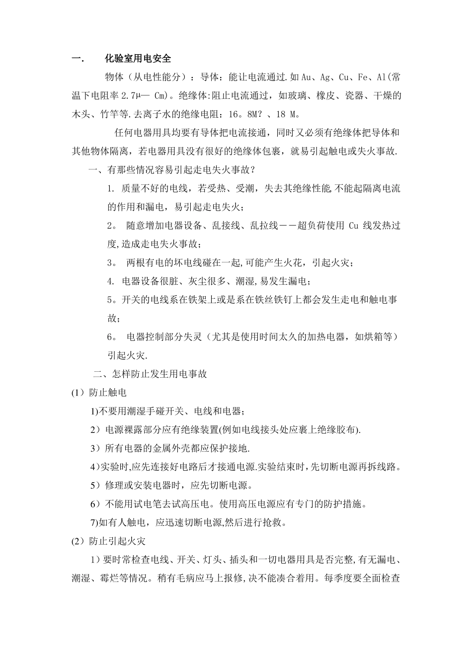 化验室安全隐患及措施_第1页