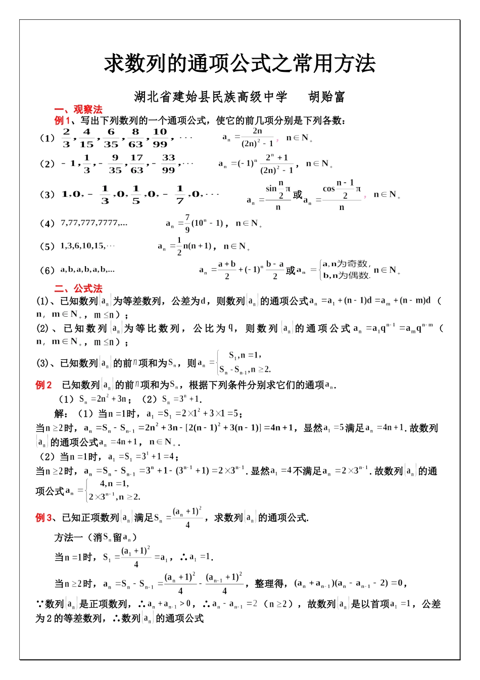 求数列的通项公式常用方法 - 副本_第1页