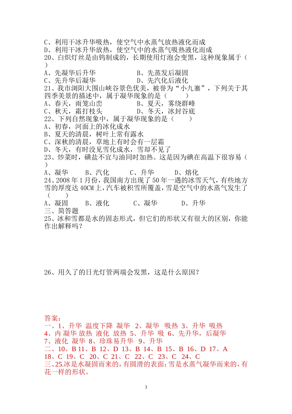 人教版八年物理《升华和凝华》测试题文档_第3页