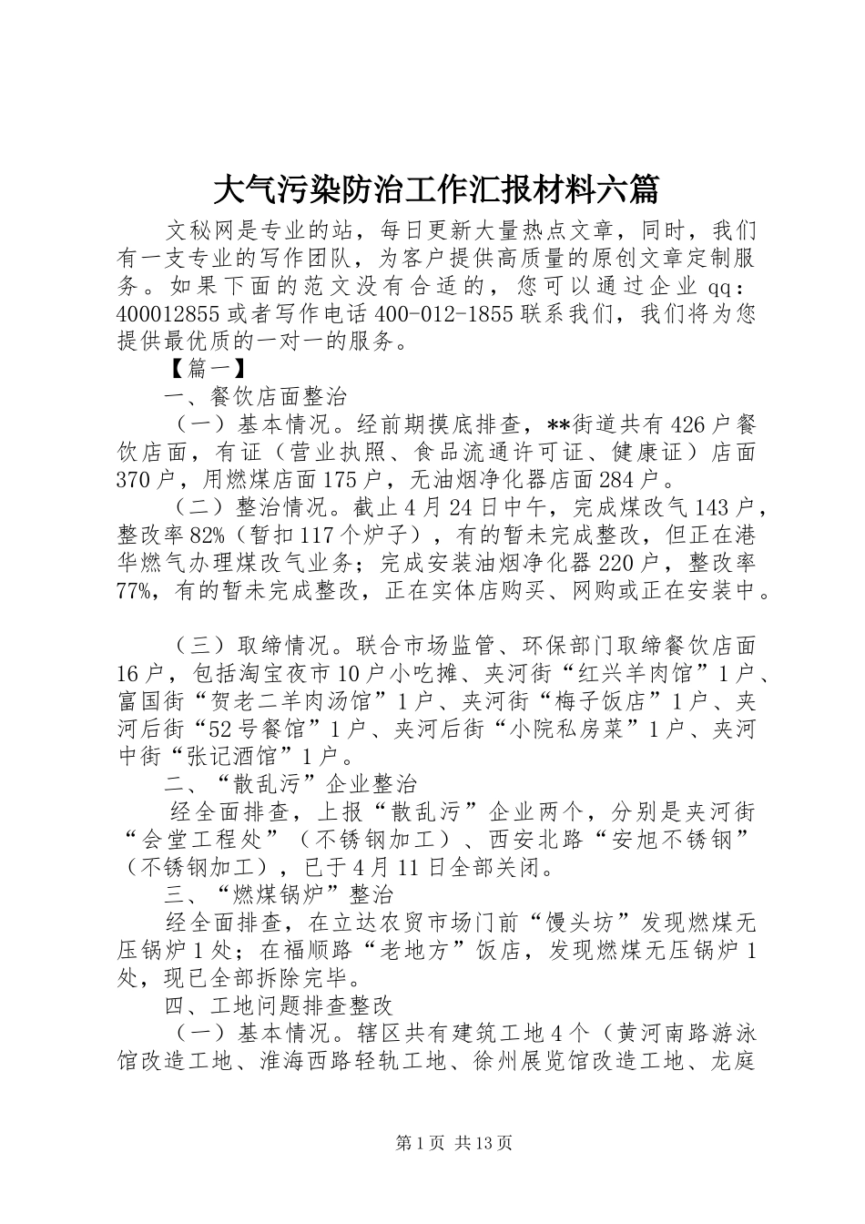 大气污染防治工作汇报材料六篇_第1页