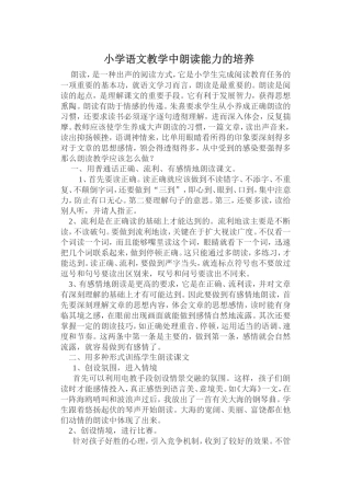 小学语文教学中朗读能力的培养