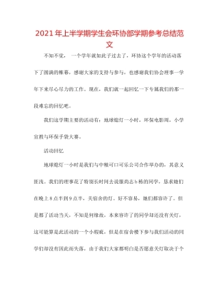 2021年上半学期学生会环协部学期参考总结范文