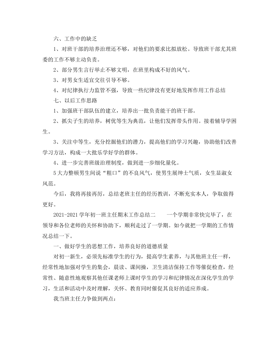 教学工作参考总结学年初一班主任期末工作参考总结_第3页