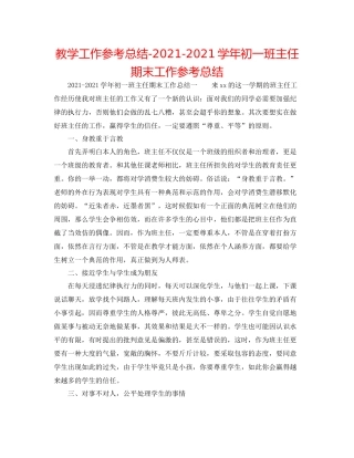教学工作参考总结学年初一班主任期末工作参考总结