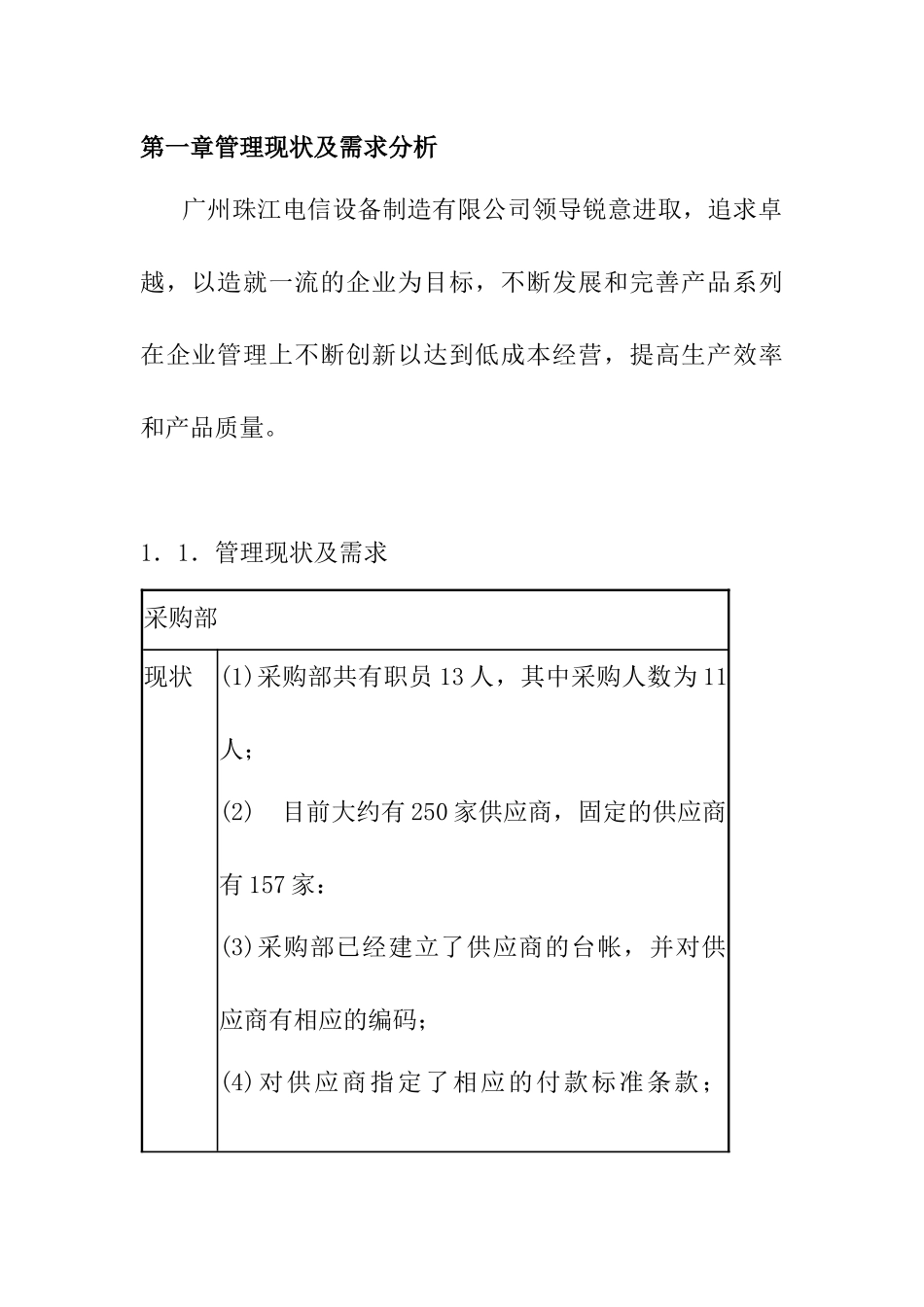 agv_1205_某某电信设备制造有限公司ERP与企业信息化_第1页