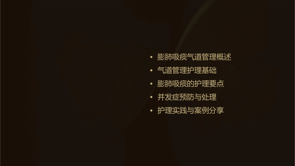 膨肺吸痰气道管理护理课件_第2页