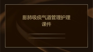 膨肺吸痰气道管理护理课件