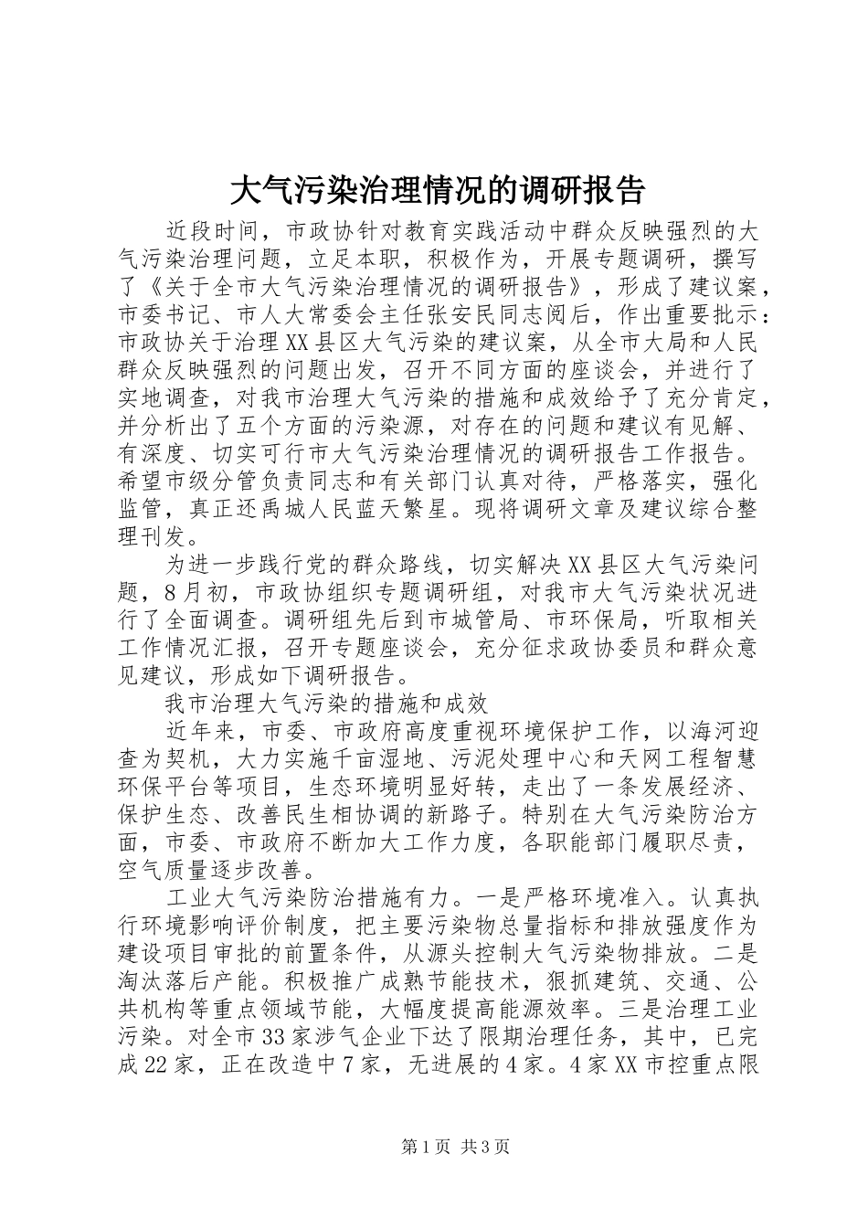大气污染治理情况的调研报告_第1页