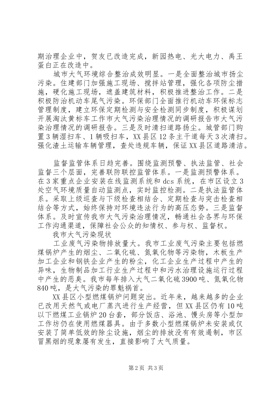 大气污染治理情况的调研报告_第2页