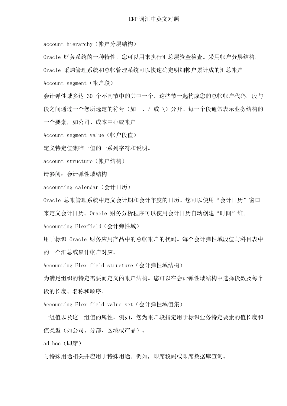 ERP词汇中英文对照(DOC 29)_第1页