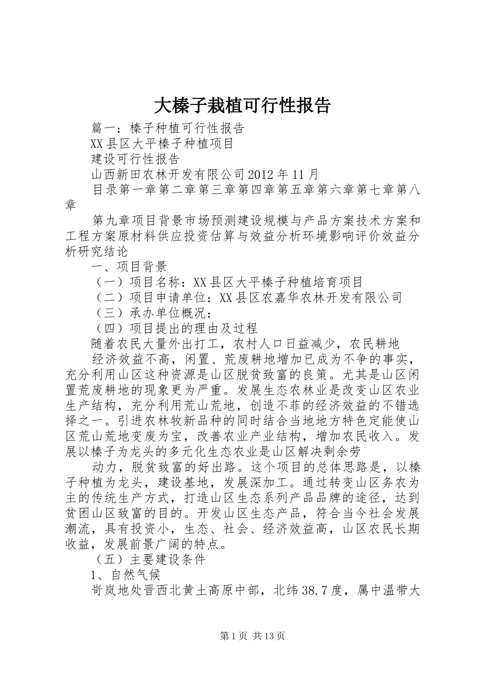 大榛子栽植可行性报告_第1页