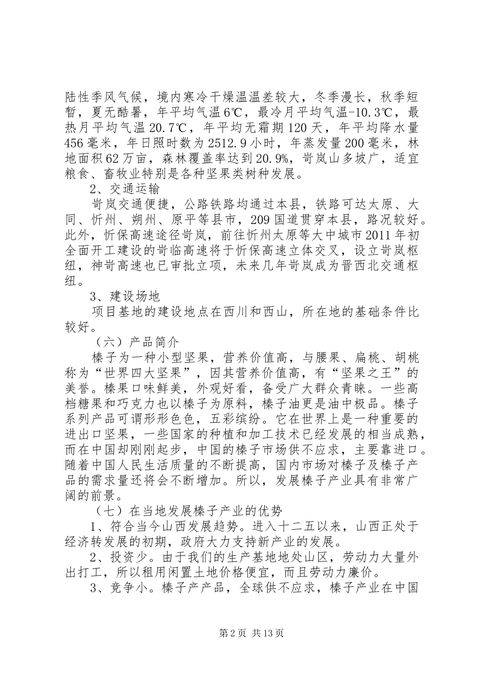大榛子栽植可行性报告_第2页
