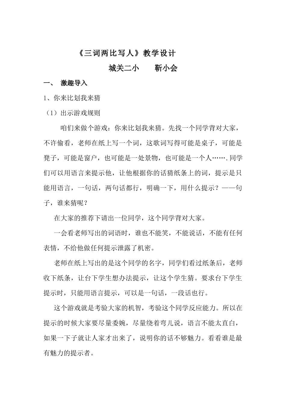 三词两比写人教学设计_第1页