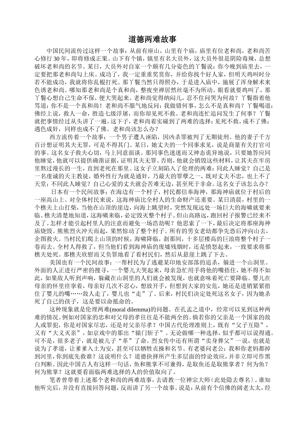 道德两难故事_第1页