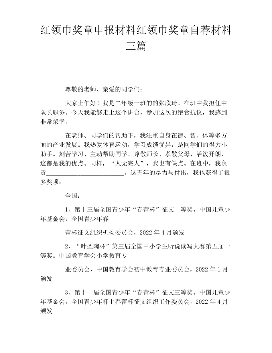 红领巾奖章申报材料红领巾奖章自荐材料三篇_第1页