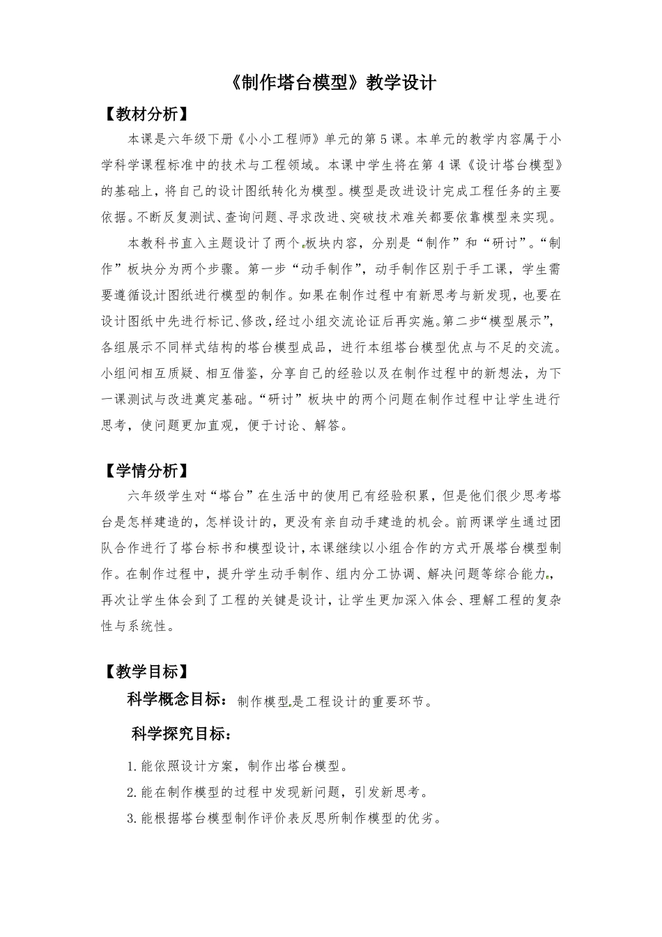 制作塔台模型教学设计教科版六年级下册科学_第1页