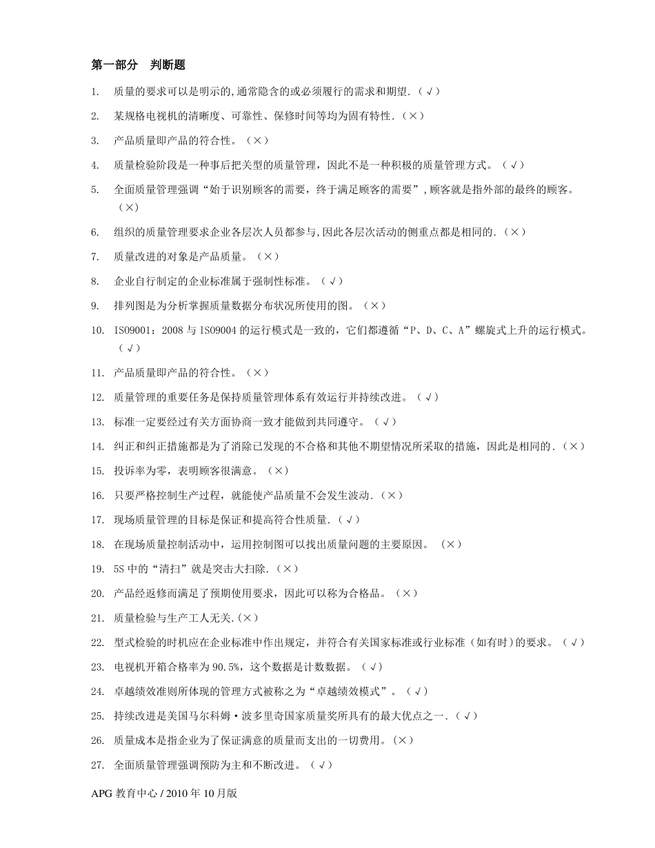 全面质量管理知识竞赛题库_第1页
