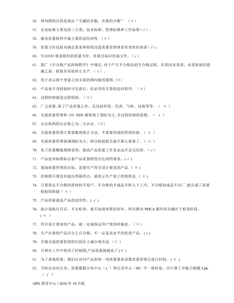 全面质量管理知识竞赛题库_第3页