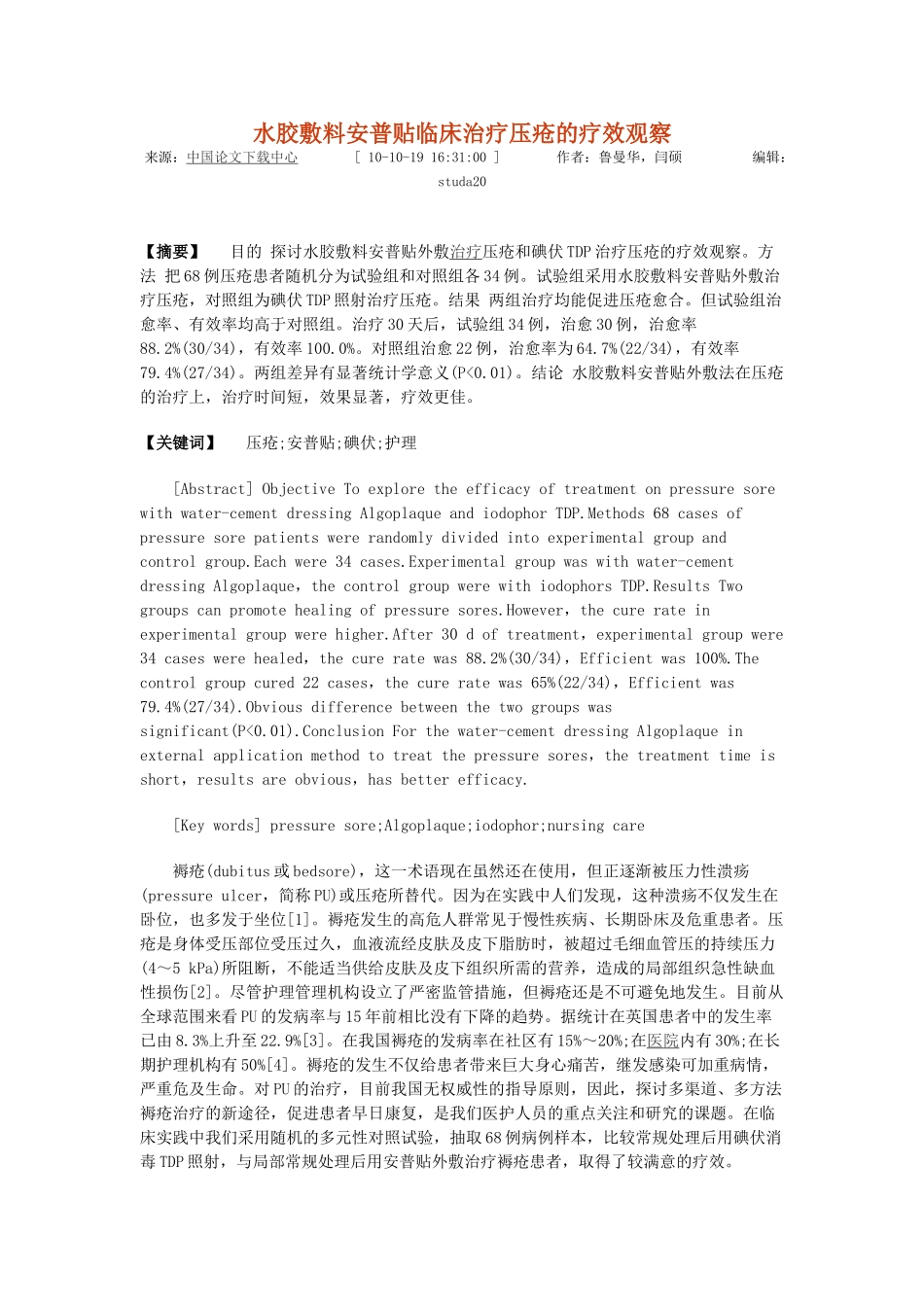 水胶敷料安普贴临床治疗压疮的疗效观察_第1页