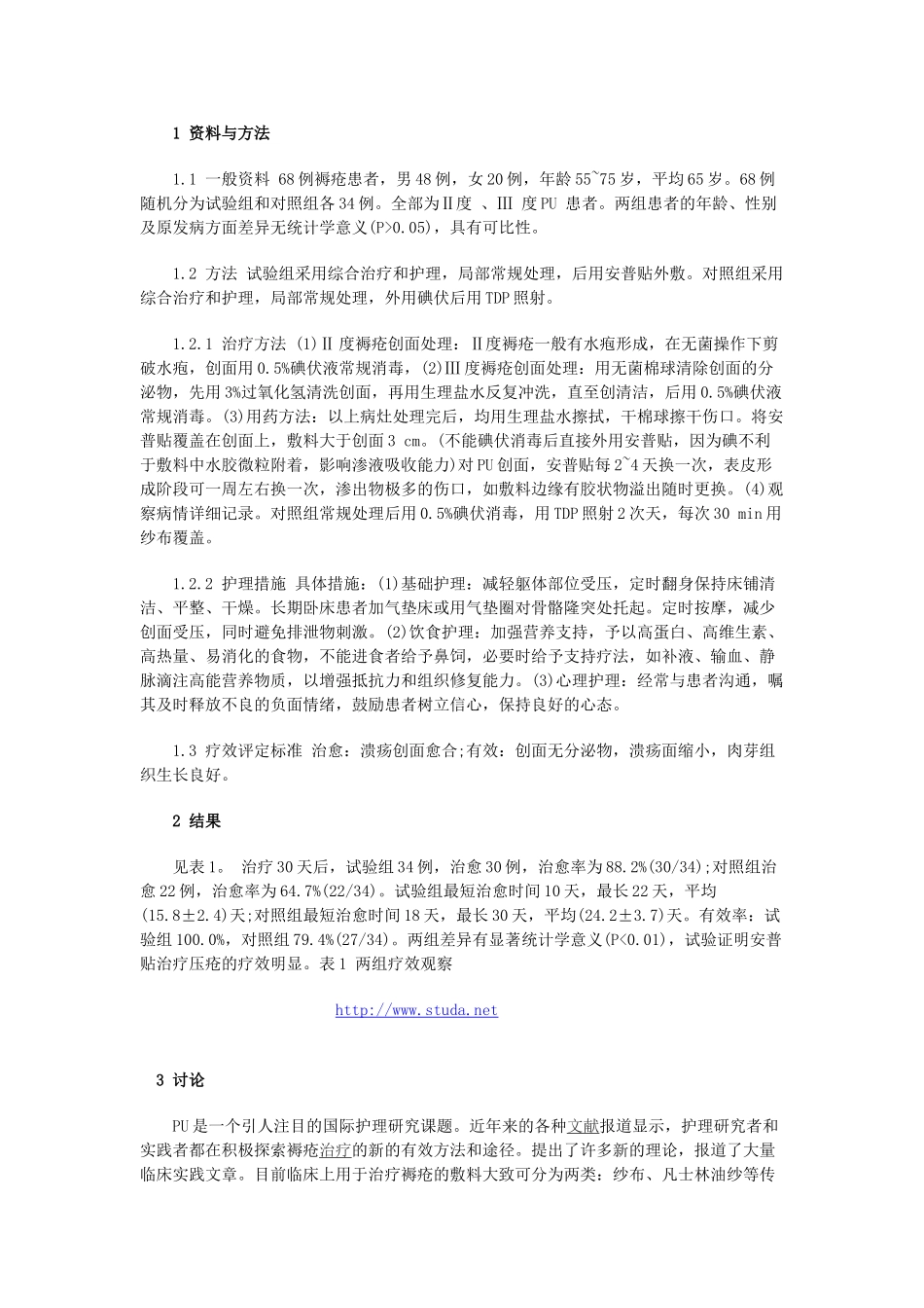 水胶敷料安普贴临床治疗压疮的疗效观察_第2页