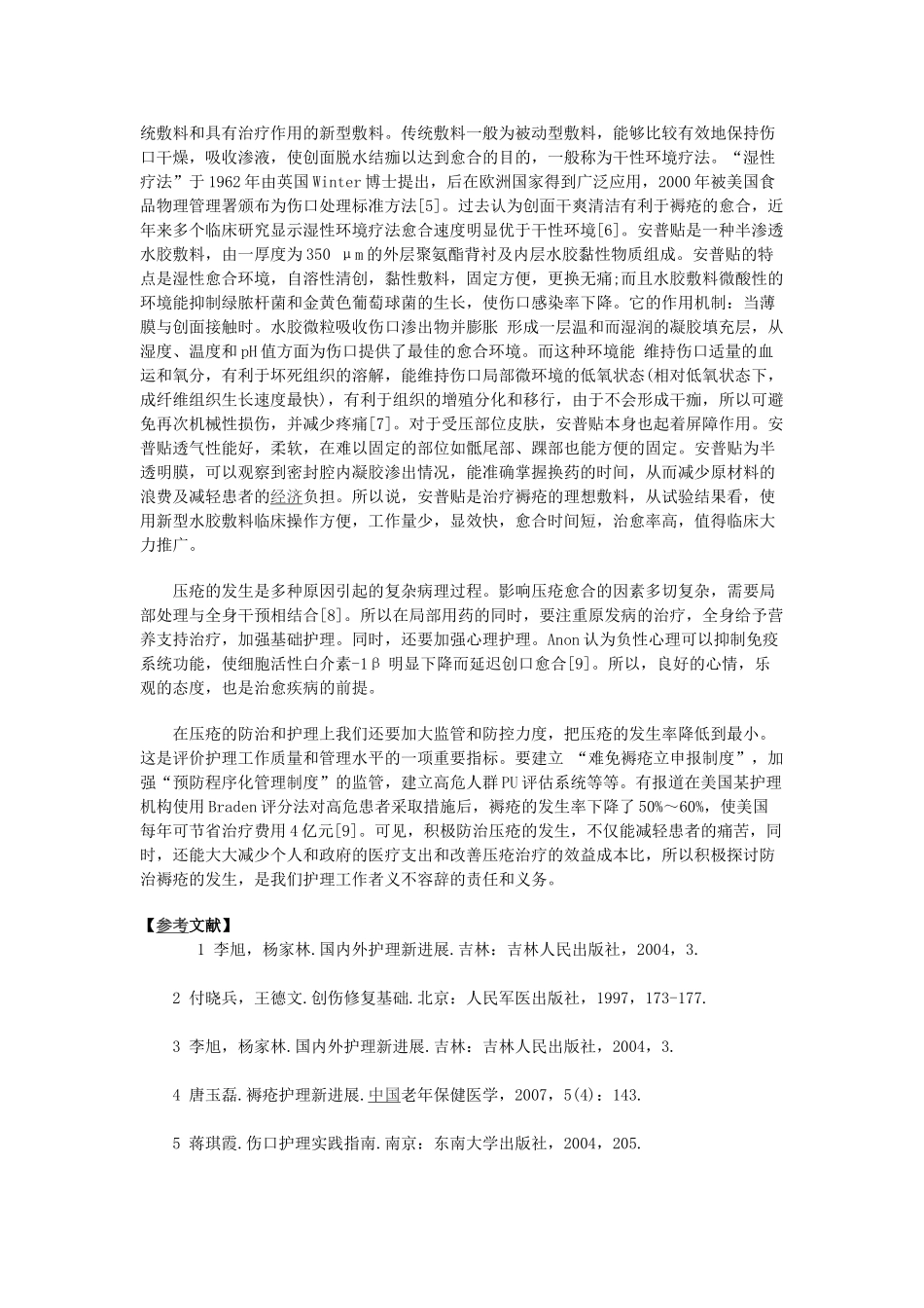 水胶敷料安普贴临床治疗压疮的疗效观察_第3页