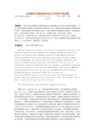 水胶敷料安普贴临床治疗压疮的疗效观察