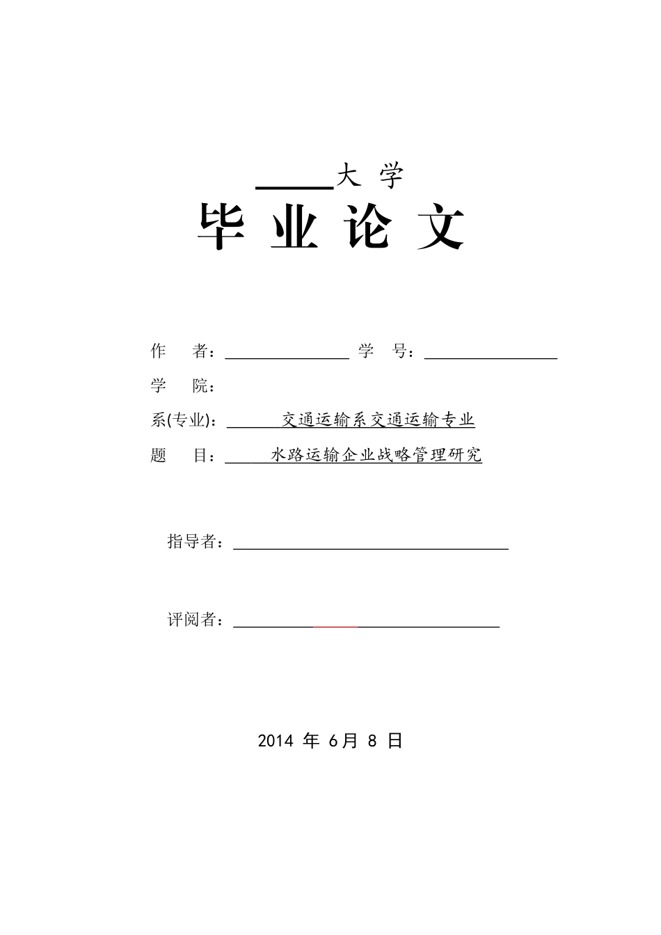 水路运输企业战略管理研究_第1页