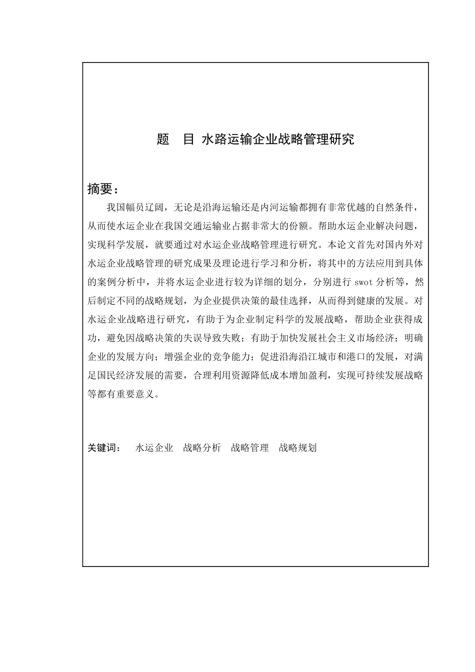 水路运输企业战略管理研究_第3页