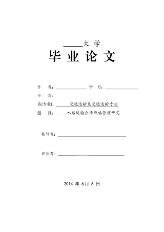 水路运输企业战略管理研究