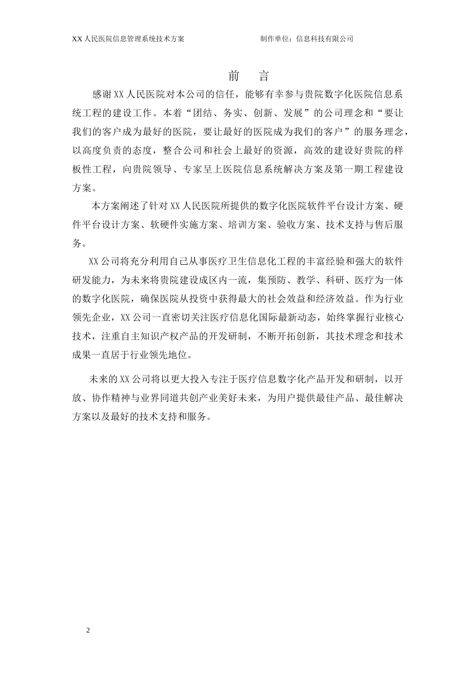 HC3I下载-XX医院信息管理系统技术方案书_第2页