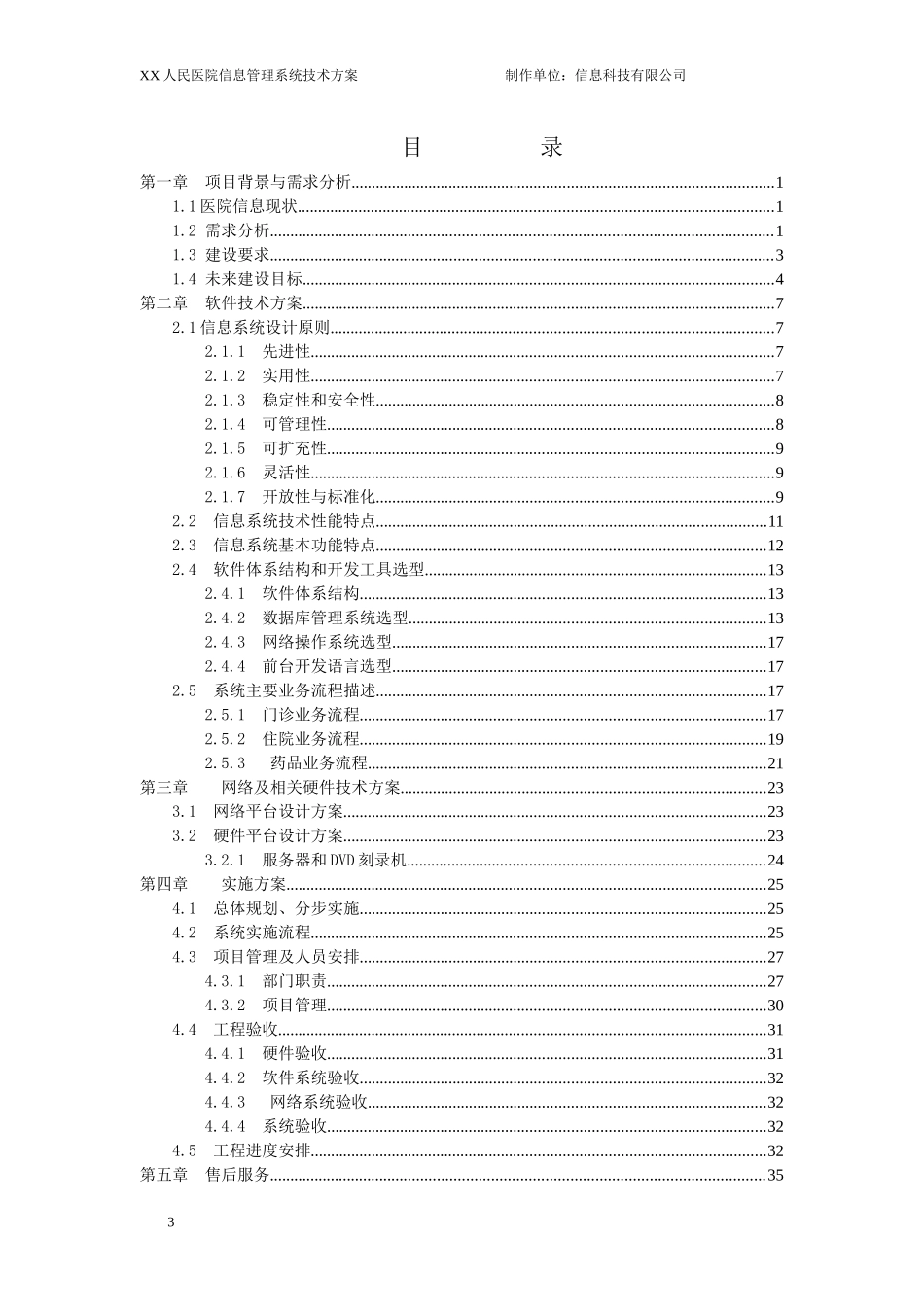 HC3I下载-XX医院信息管理系统技术方案书_第3页