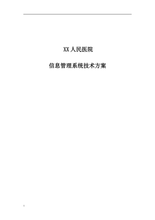 HC3I下载-XX医院信息管理系统技术方案书