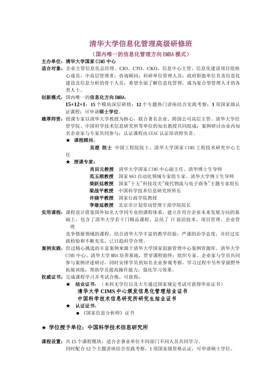 清华大学信息化管理高级研修班_第1页