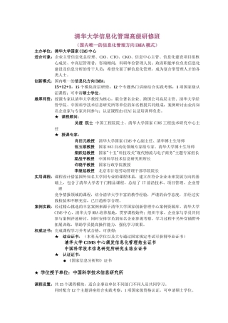 清华大学信息化管理高级研修班
