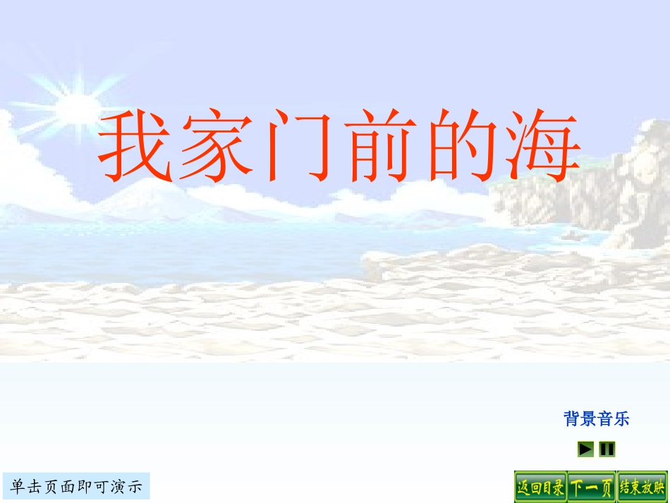我家门前的海_第1页
