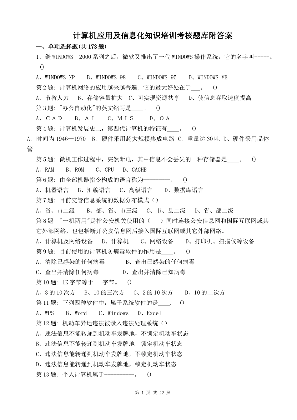 江苏省IT信息化考试题库附答案_第1页