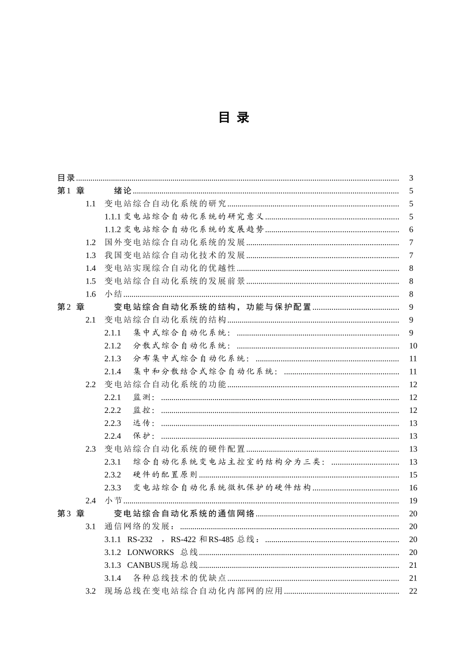 变电站综合自动化系统的研究_第3页