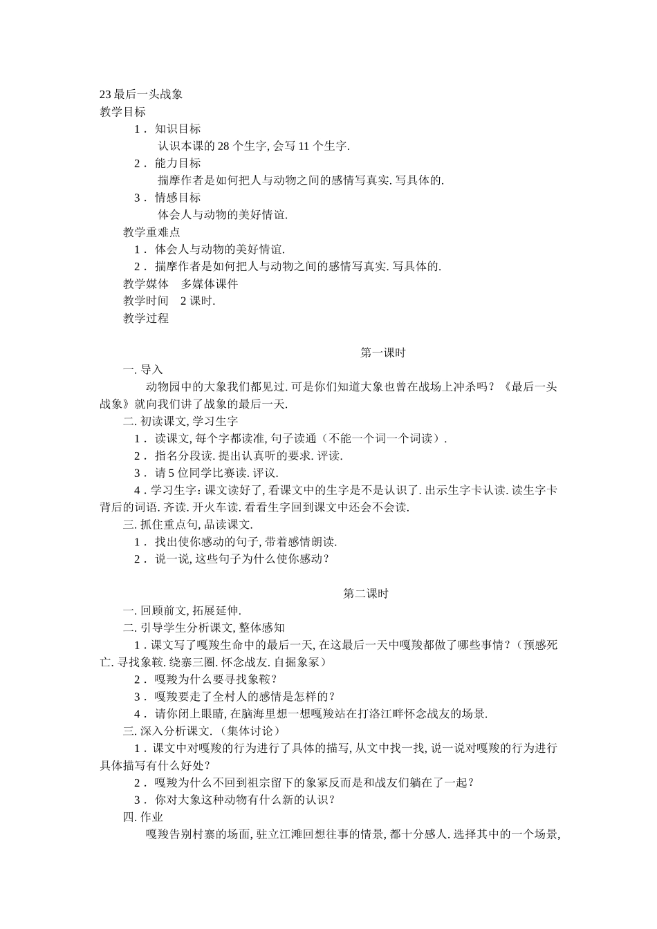 教学设计23最后一头战象_第1页