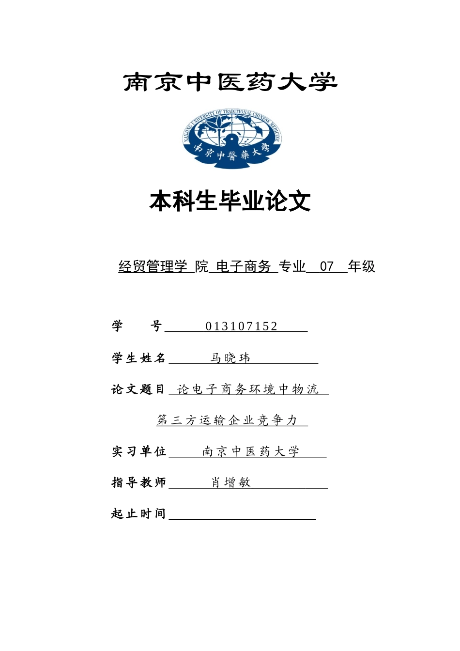 电子商务环境中物流企业第三方竞争力_第1页