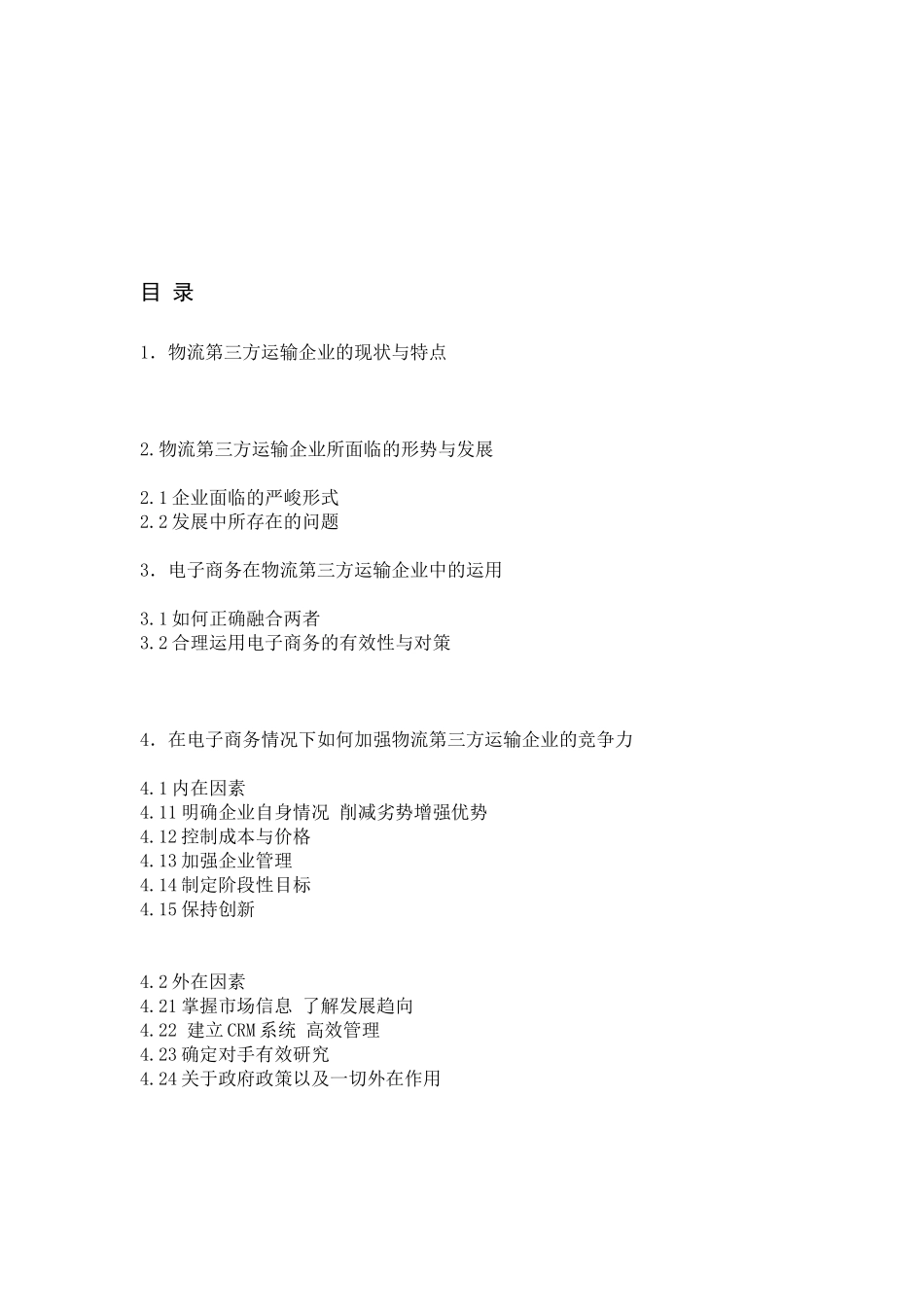 电子商务环境中物流企业第三方竞争力_第3页