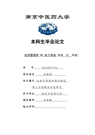 电子商务环境中物流企业第三方竞争力