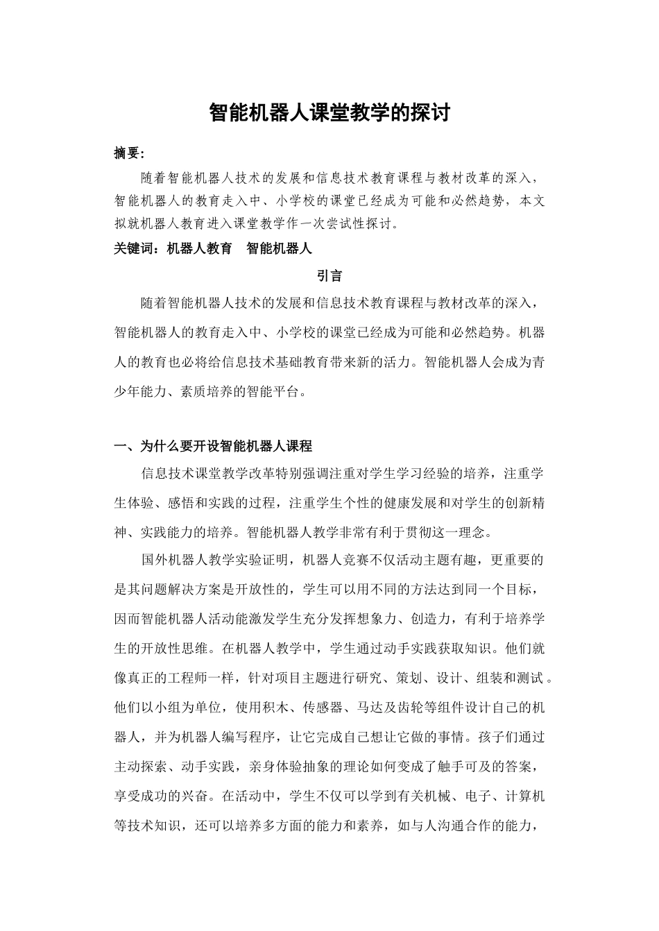 智能机器人课堂教学的探讨(信息技术论文)_第1页