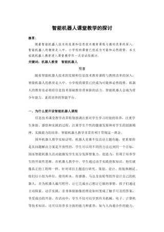 智能机器人课堂教学的探讨(信息技术论文)