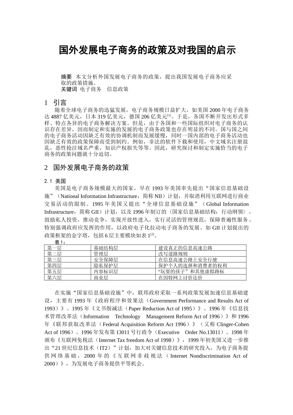 电子商务的政策及对我国的启示_第1页