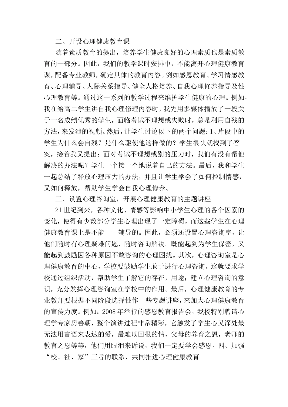 浅谈农村中小学如何开展心理健康教育_第2页