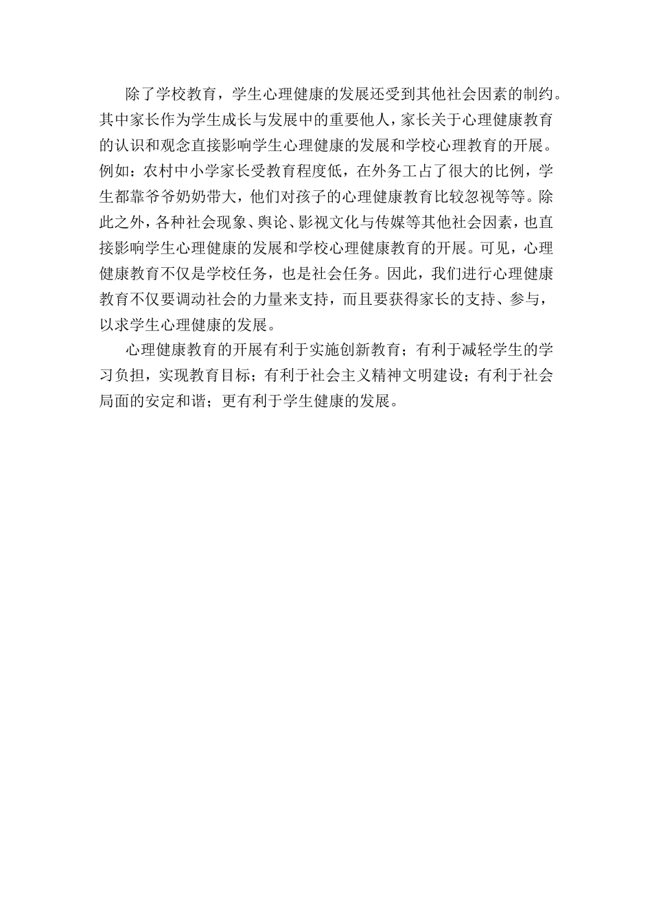 浅谈农村中小学如何开展心理健康教育_第3页